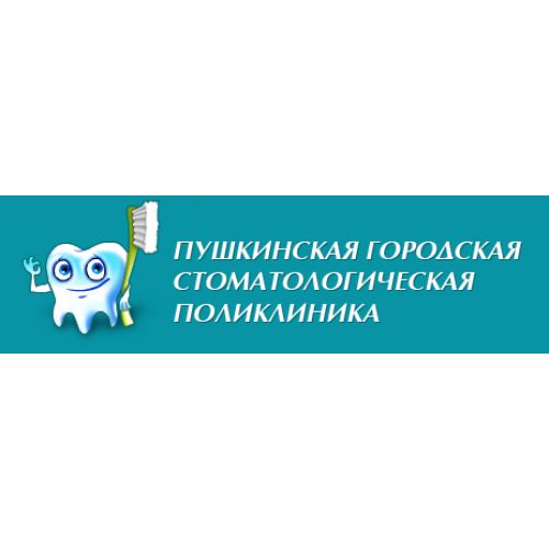 Пушкинская городская стоматологическая поликлиника